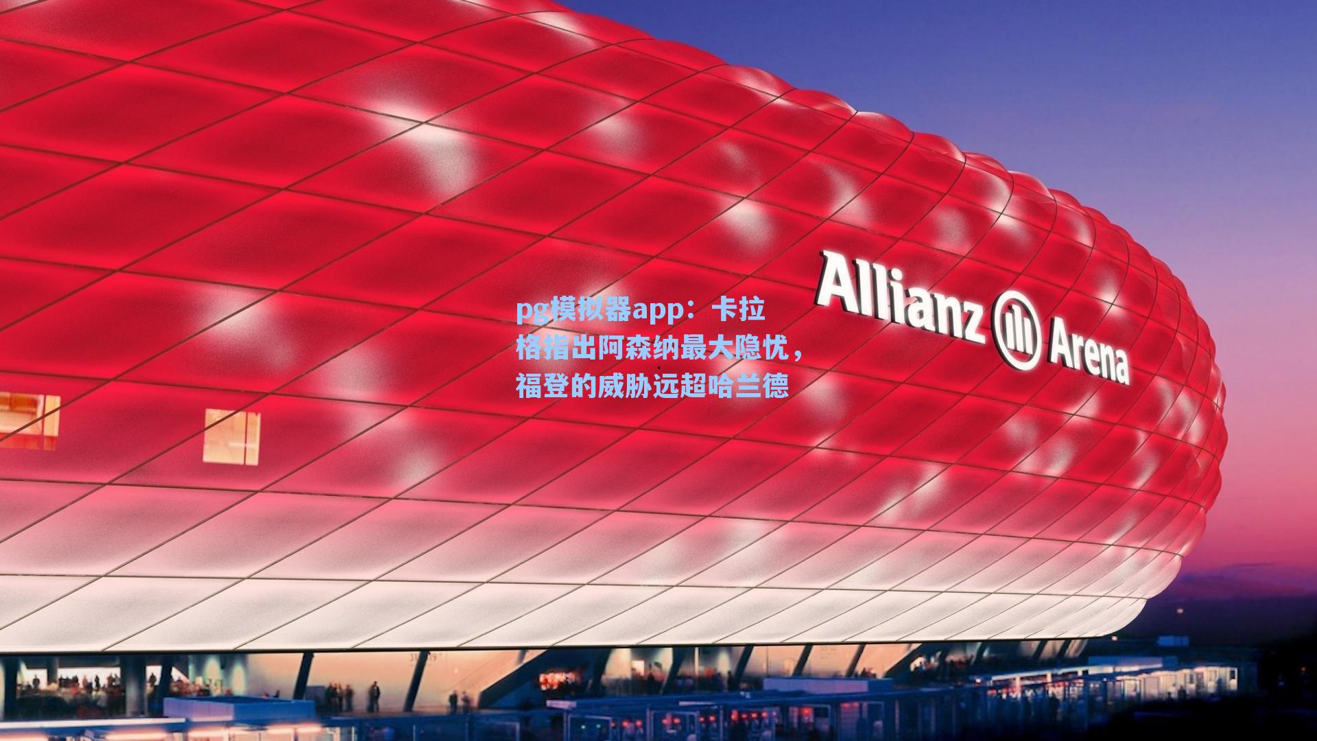 卡拉格指出阿森纳最大隐忧，福登的威胁远超哈兰德