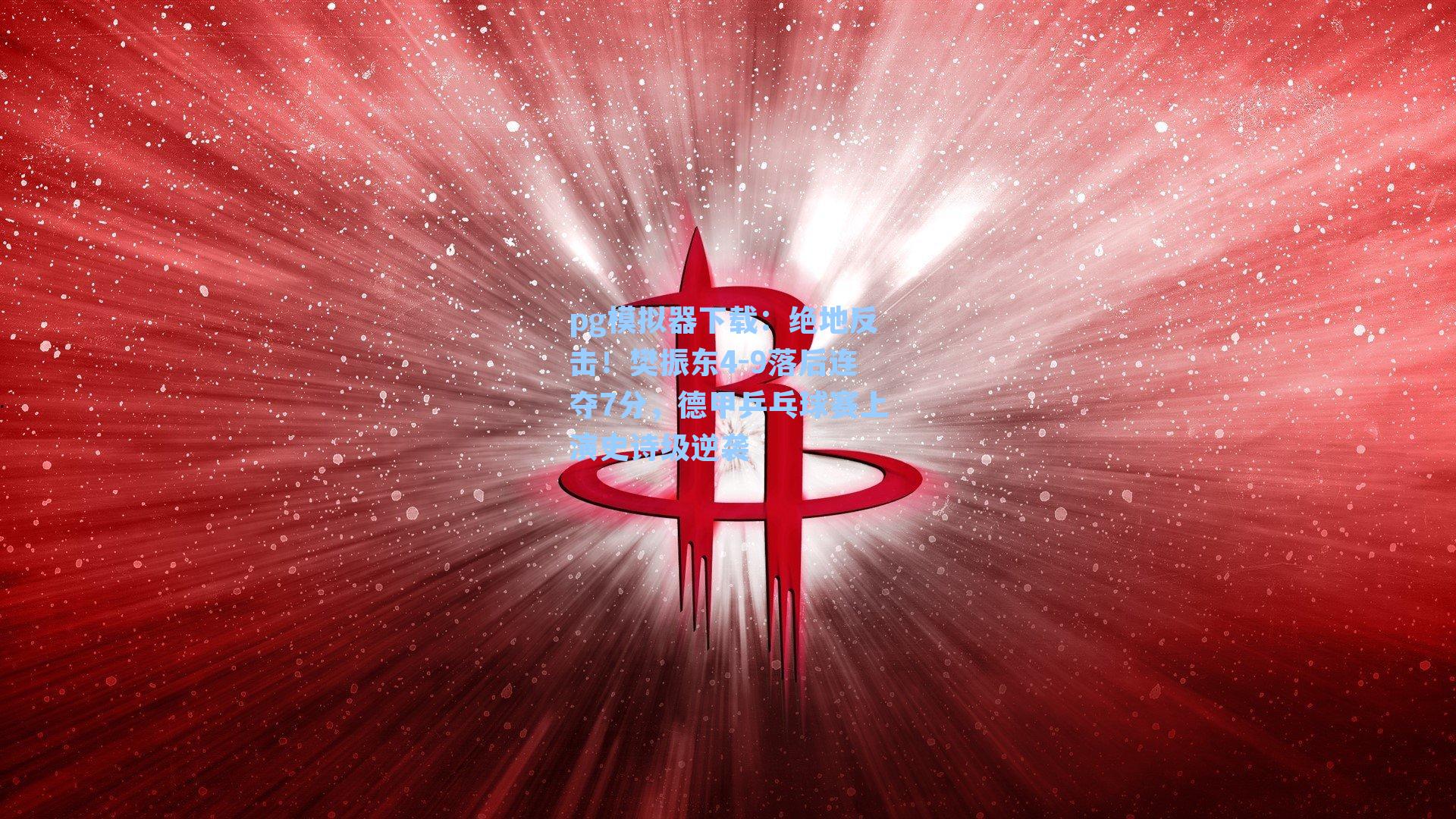 绝地反击！樊振东4-9落后连夺7分，德甲乒乓球赛上演史诗级逆袭