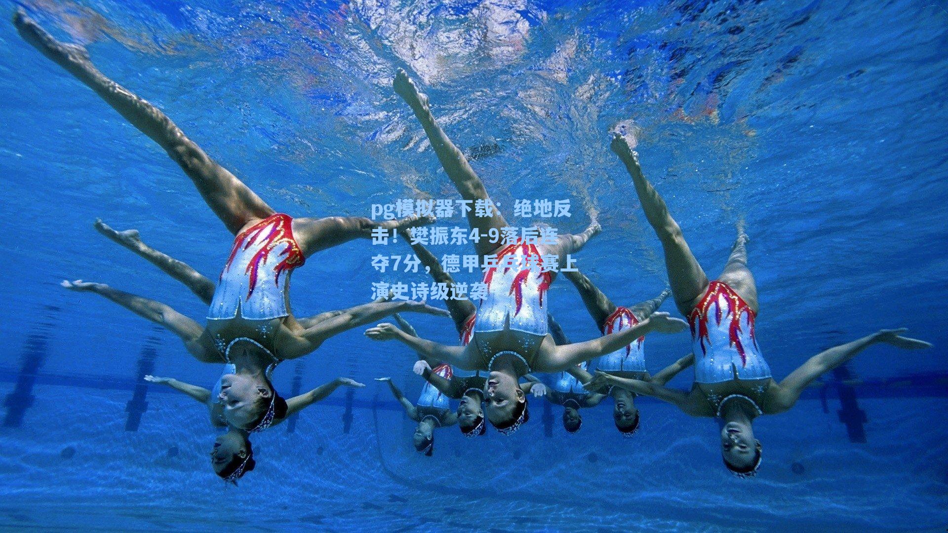 绝地反击！樊振东4-9落后连夺7分，德甲乒乓球赛上演史诗级逆袭