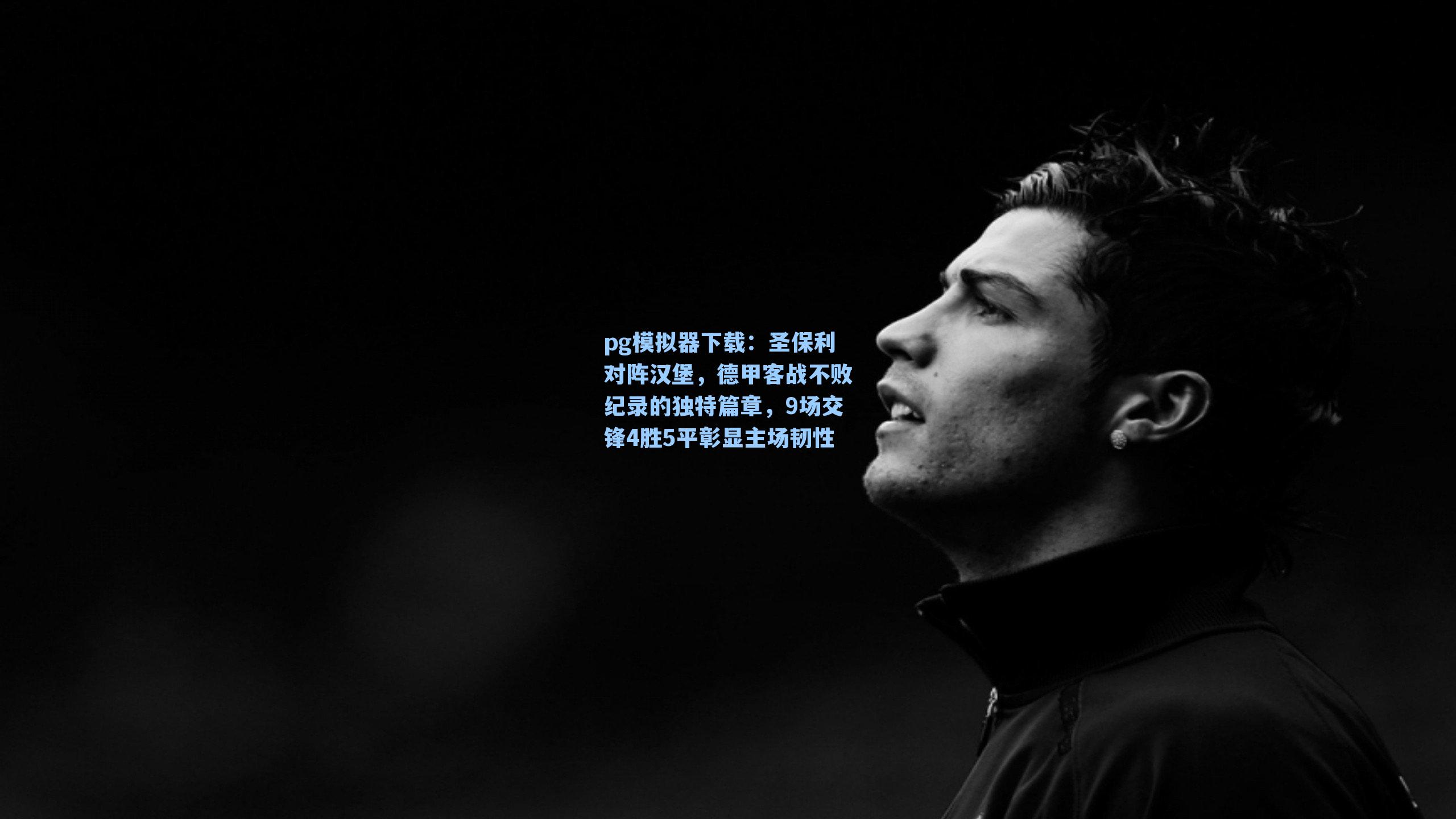 圣保利对阵汉堡，德甲客战不败纪录的独特篇章，9场交锋4胜5平彰显主场韧性