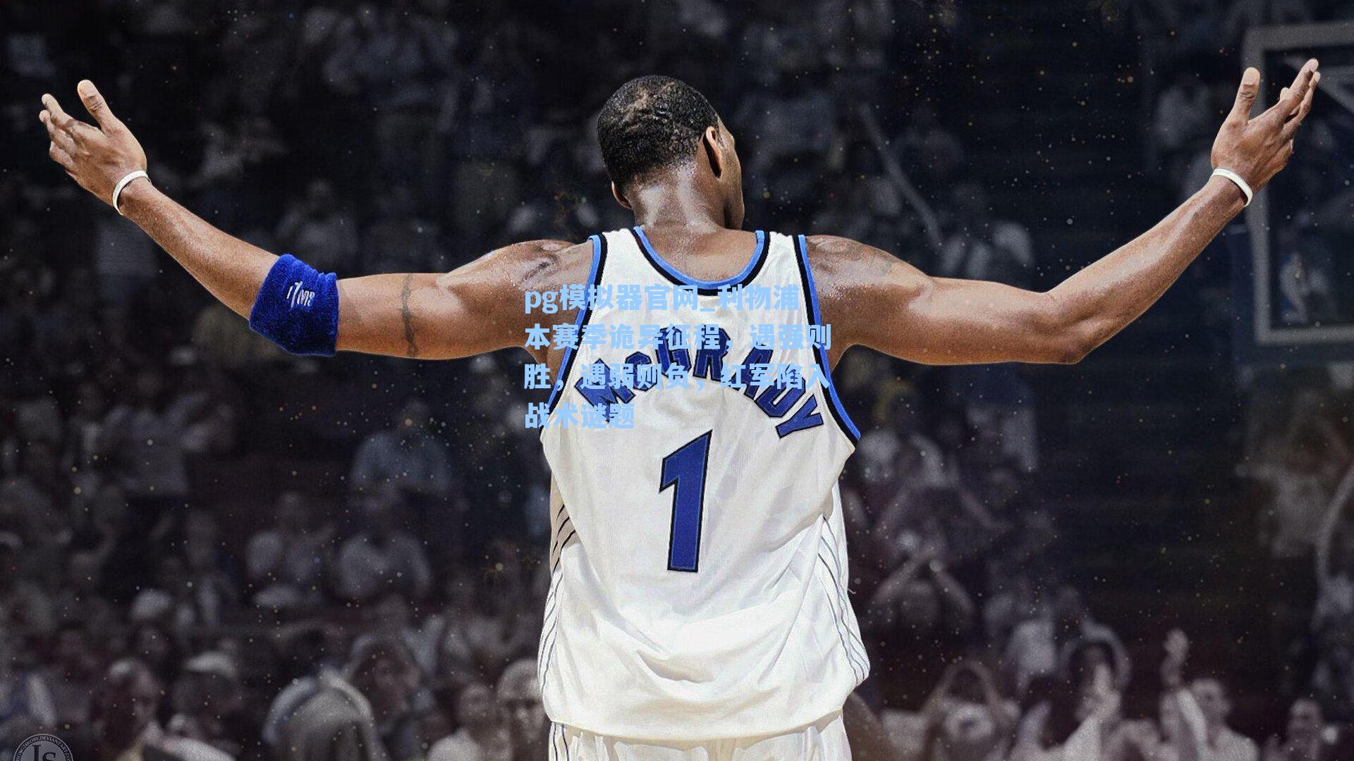 利物浦本赛季诡异征程，遇强则胜，遇弱则负，红军陷入战术谜题