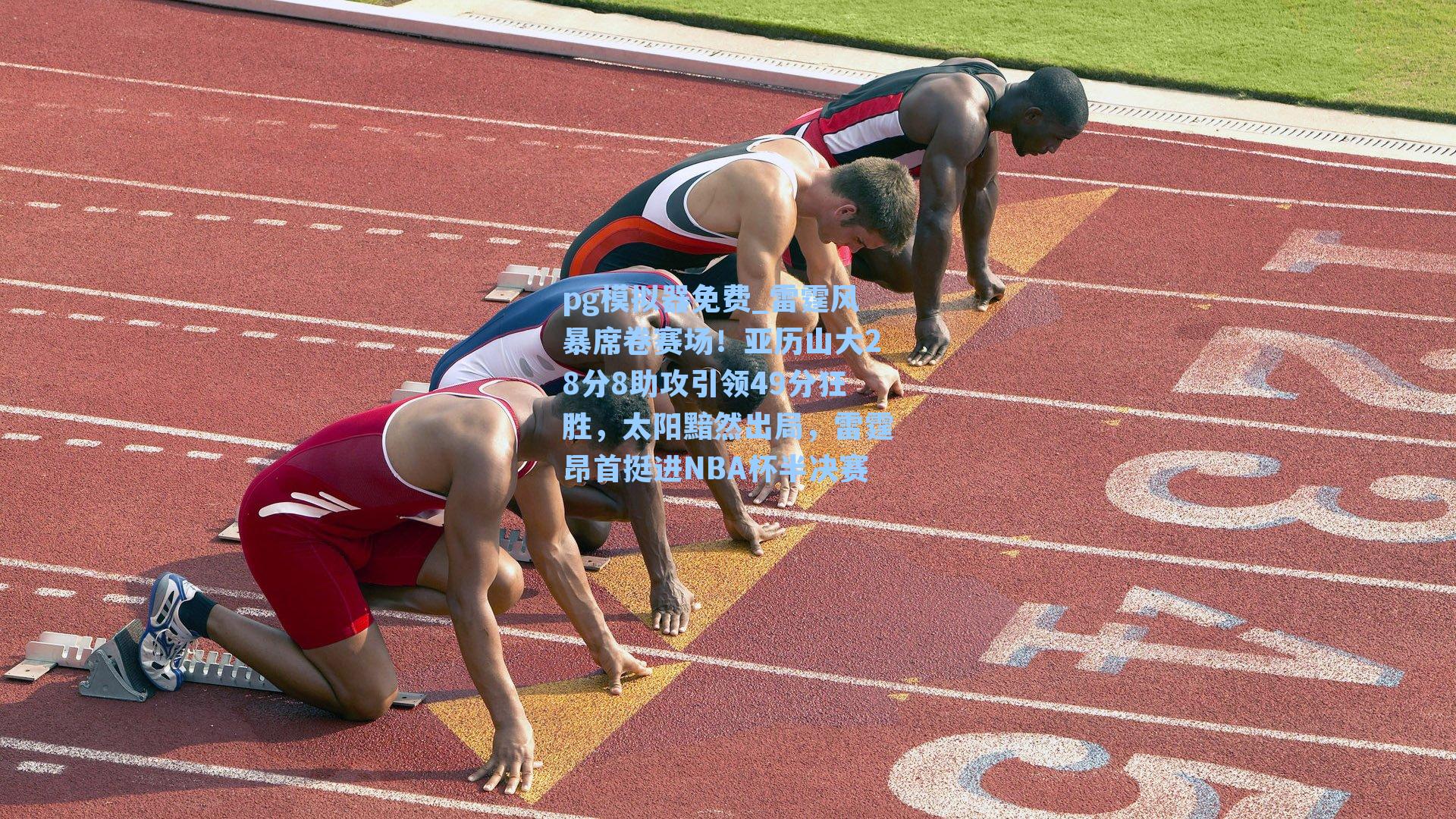 雷霆风暴席卷赛场！亚历山大28分8助攻引领49分狂胜，太阳黯然出局，雷霆昂首挺进NBA杯半决赛