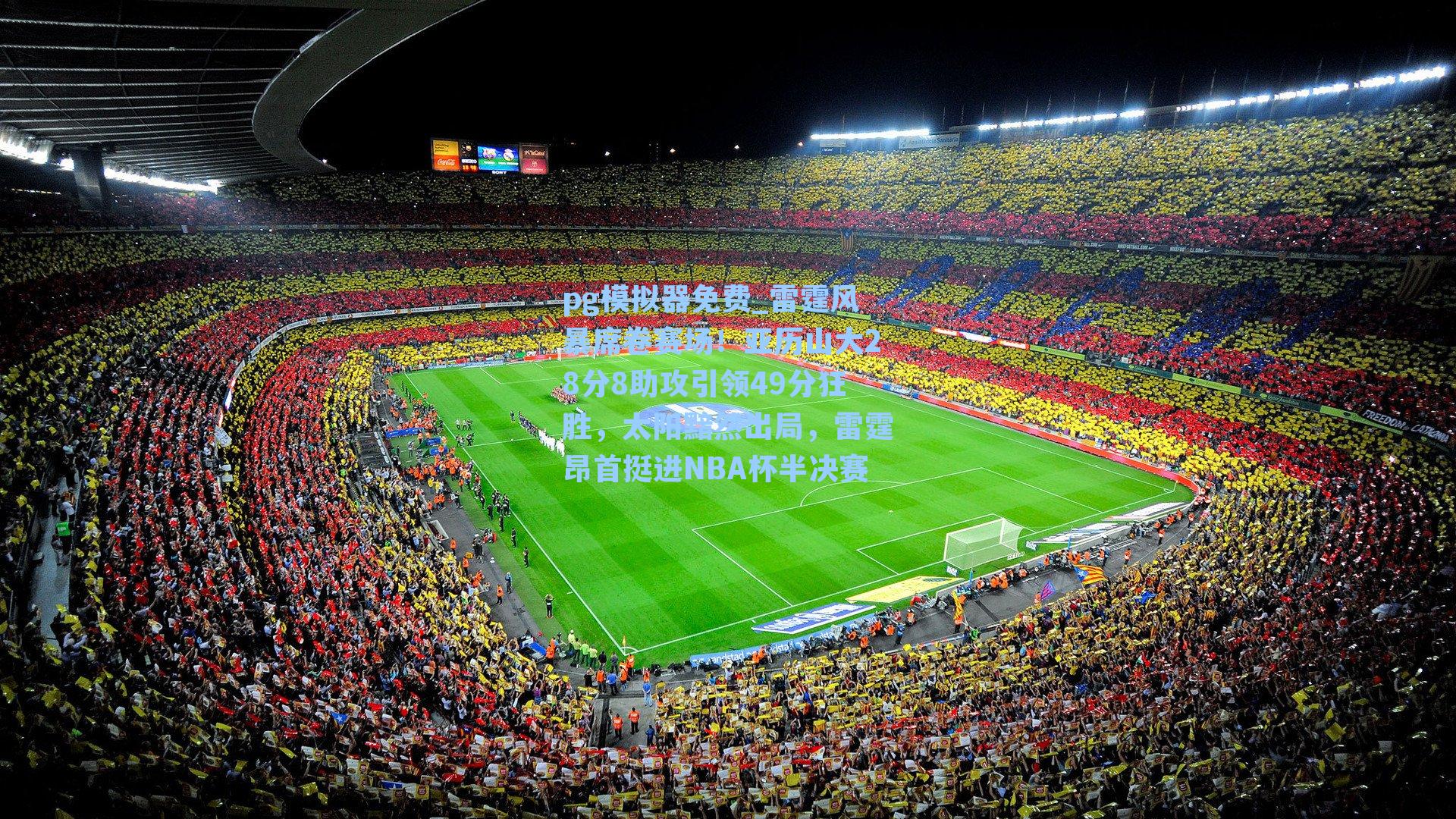 雷霆风暴席卷赛场！亚历山大28分8助攻引领49分狂胜，太阳黯然出局，雷霆昂首挺进NBA杯半决赛