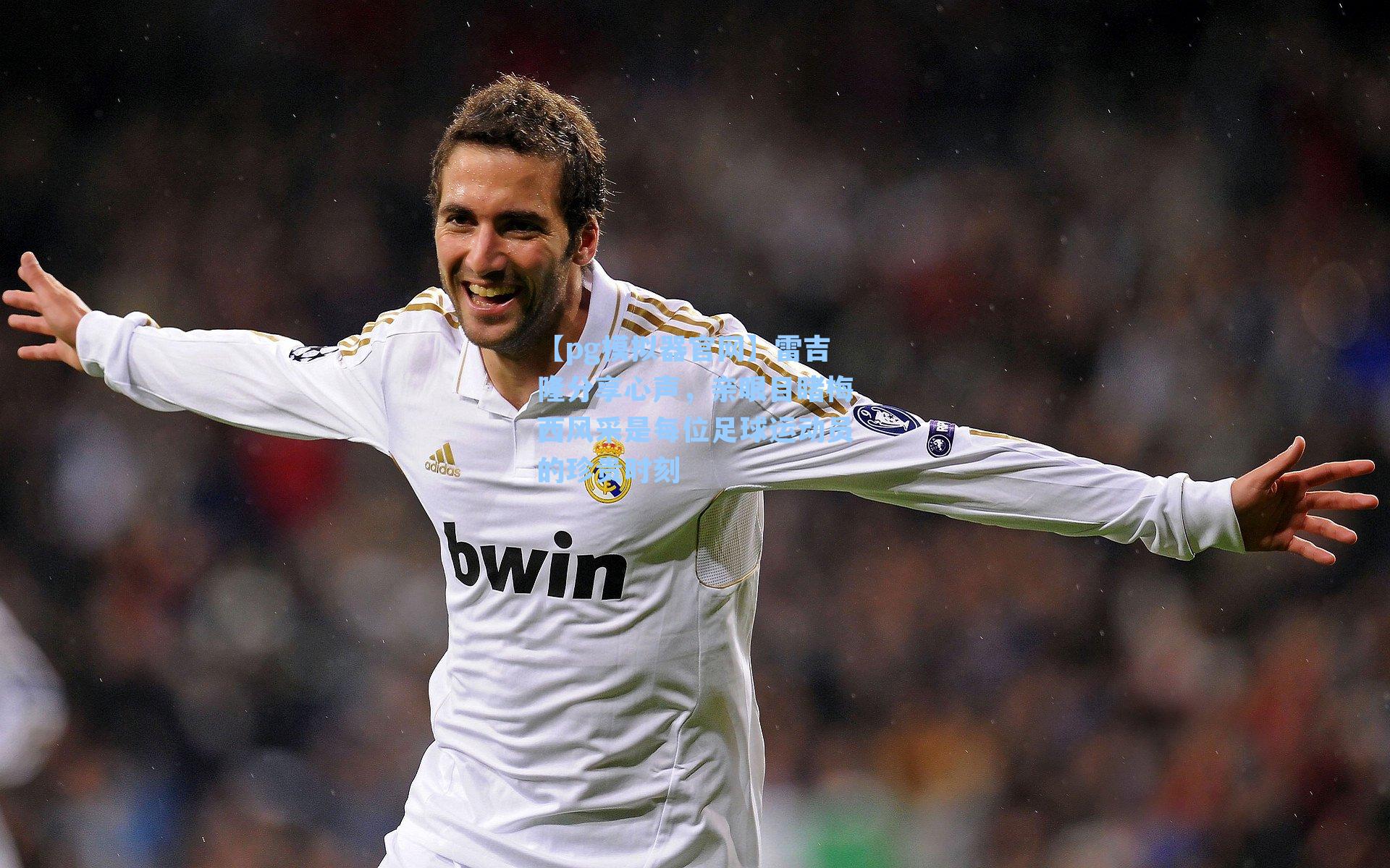 雷吉隆分享心声，亲眼目睹梅西风采是每位足球运动员的珍贵时刻