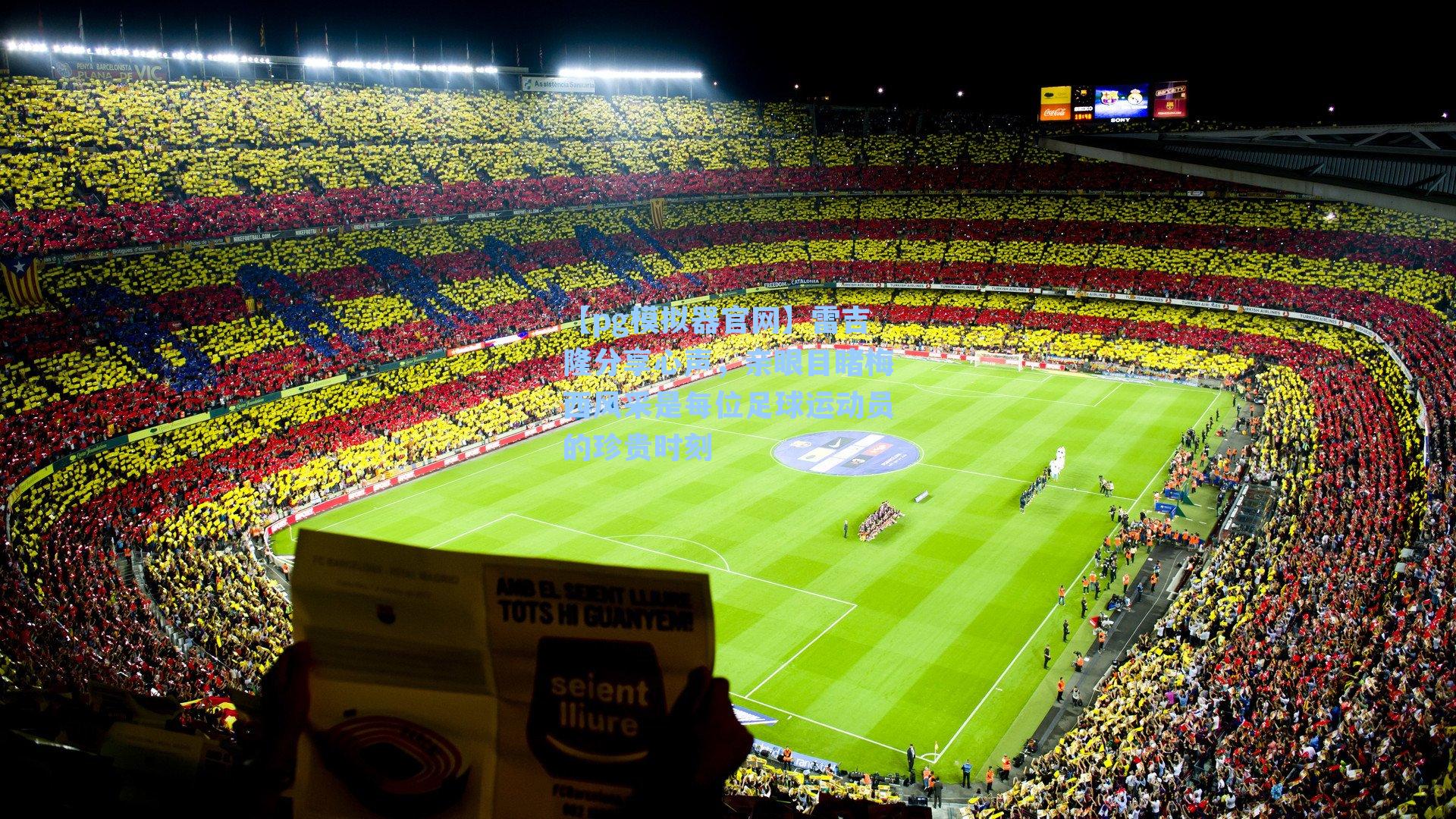 雷吉隆分享心声，亲眼目睹梅西风采是每位足球运动员的珍贵时刻