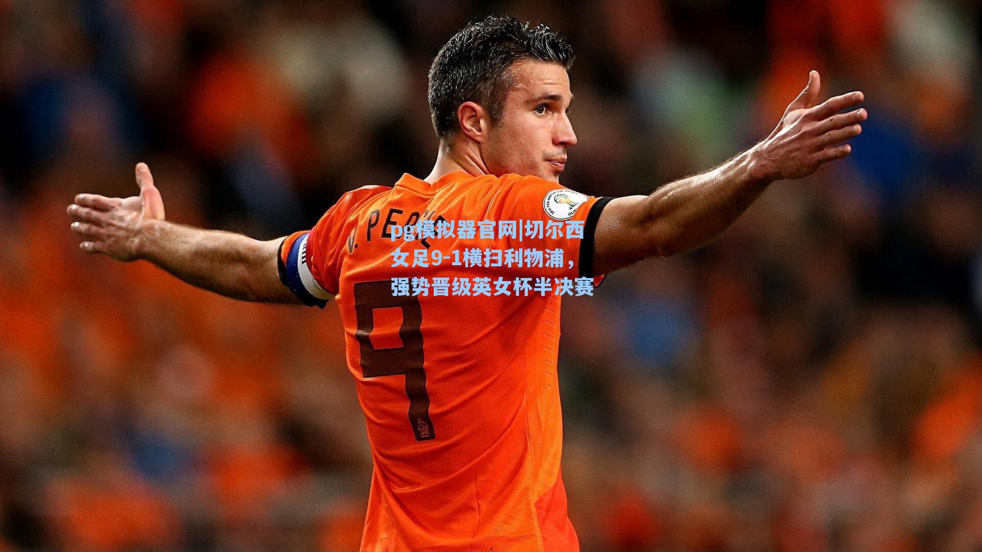 切尔西女足9-1横扫利物浦，强势晋级英女杯半决赛