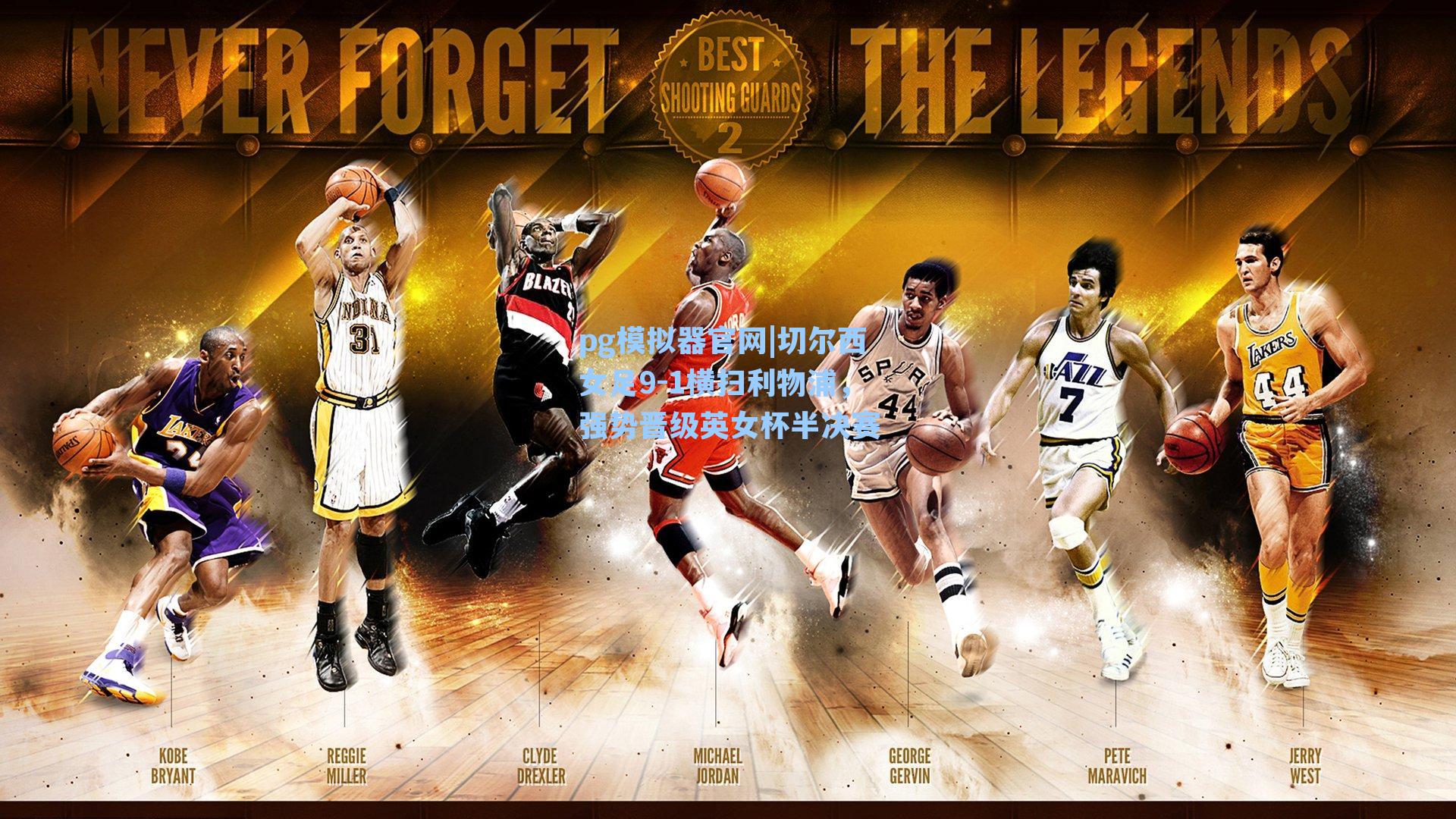 切尔西女足9-1横扫利物浦，强势晋级英女杯半决赛