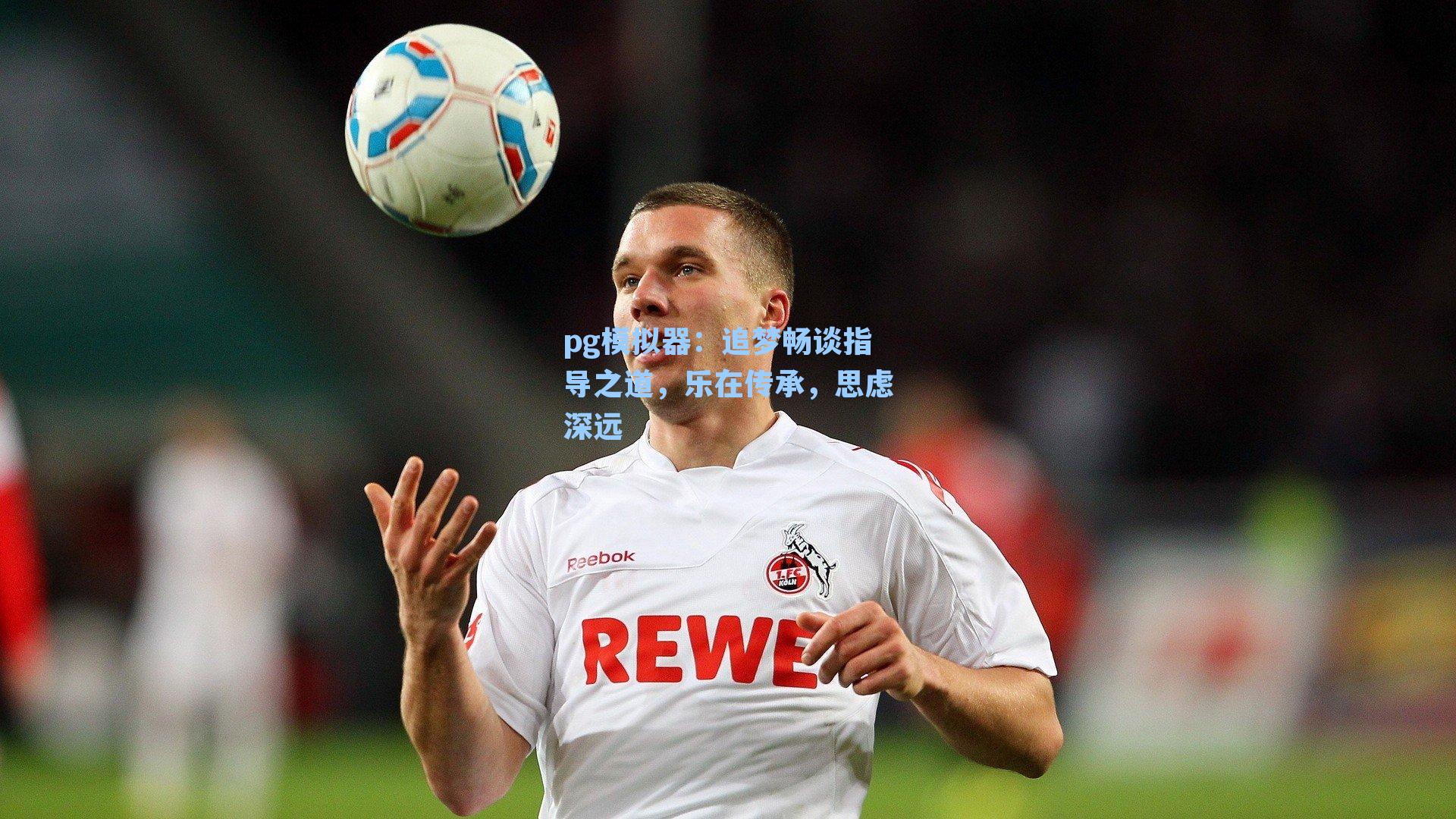 追梦畅谈指导之道，乐在传承，思虑深远