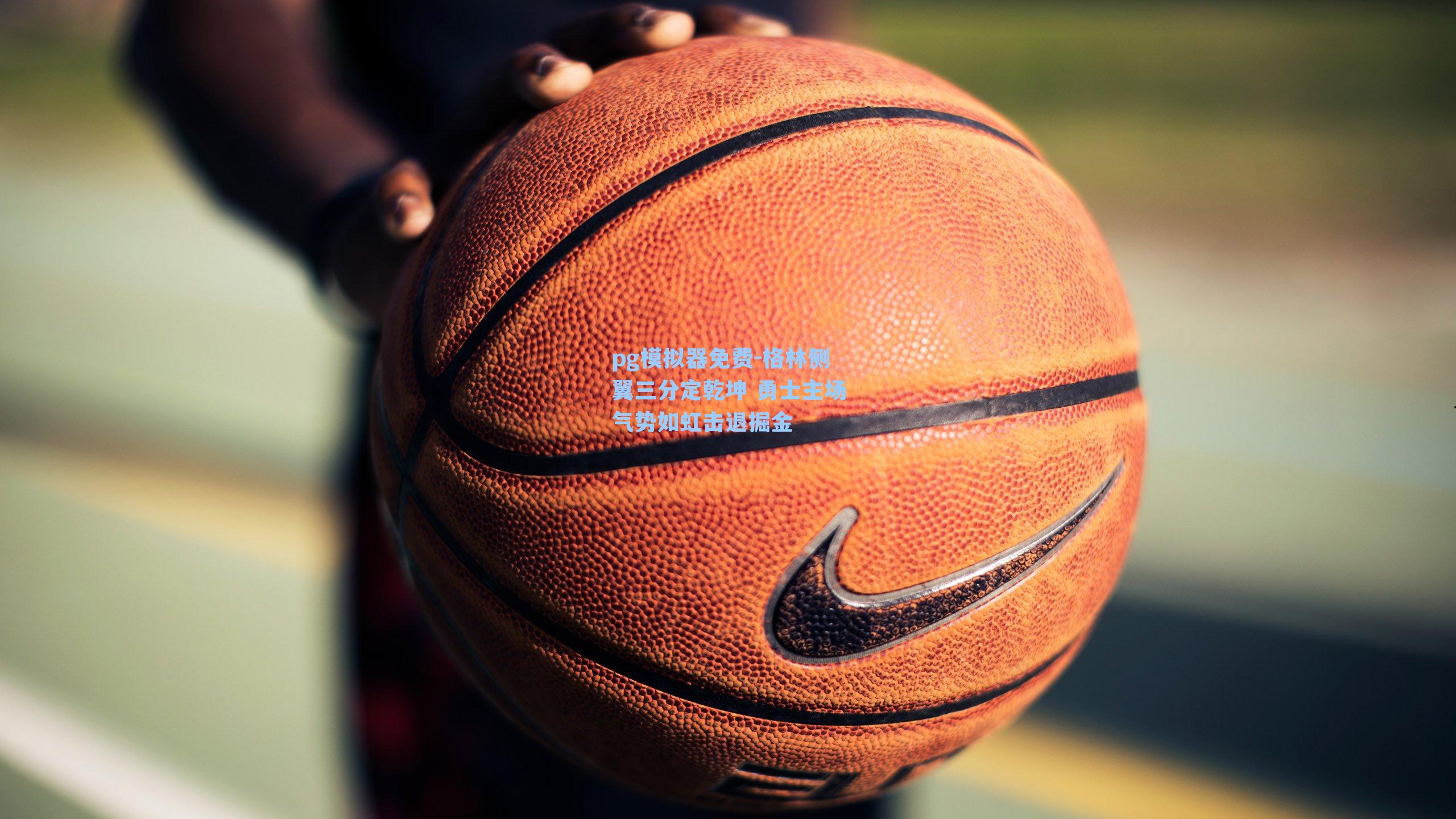 格林侧翼三分定乾坤 勇士主场气势如虹击退掘金