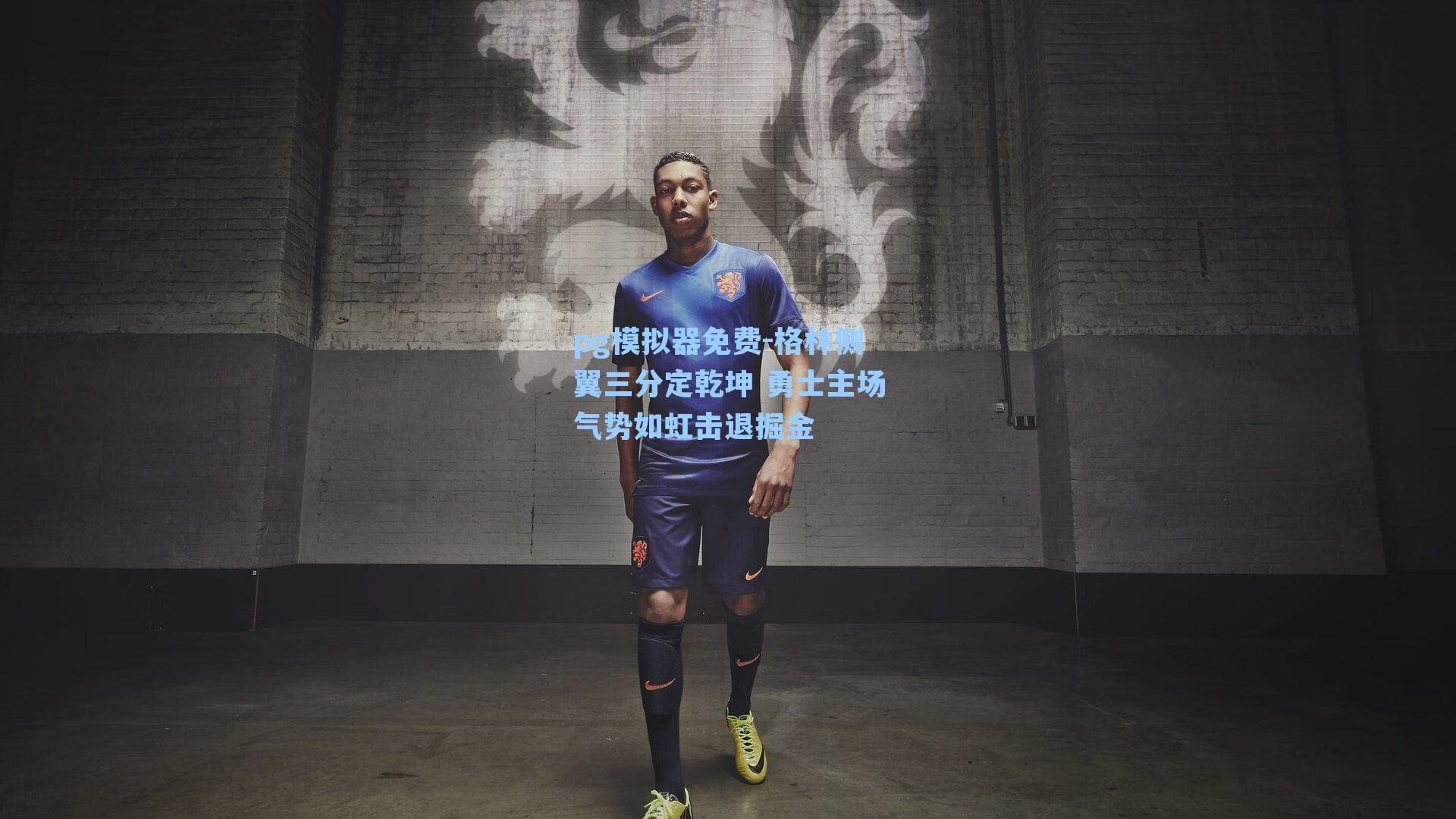 格林侧翼三分定乾坤 勇士主场气势如虹击退掘金