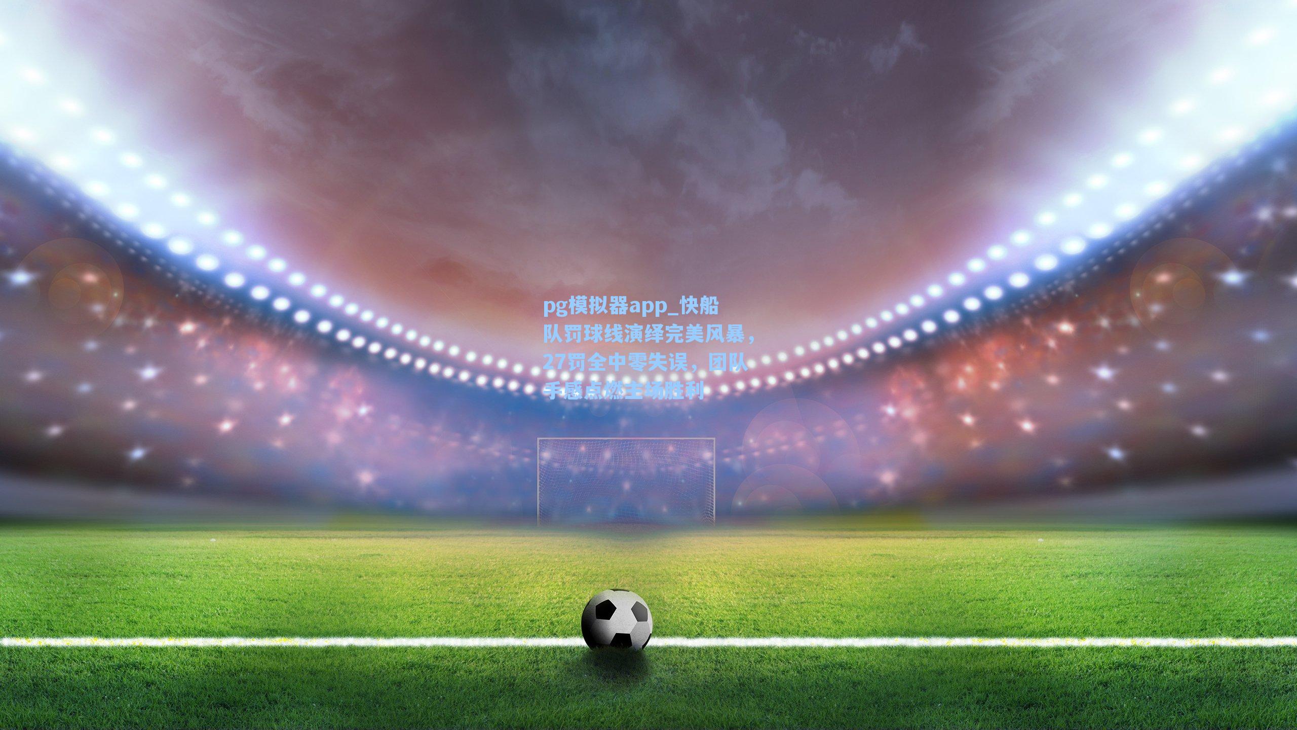 快船队罚球线演绎完美风暴，27罚全中零失误，团队手感点燃主场胜利