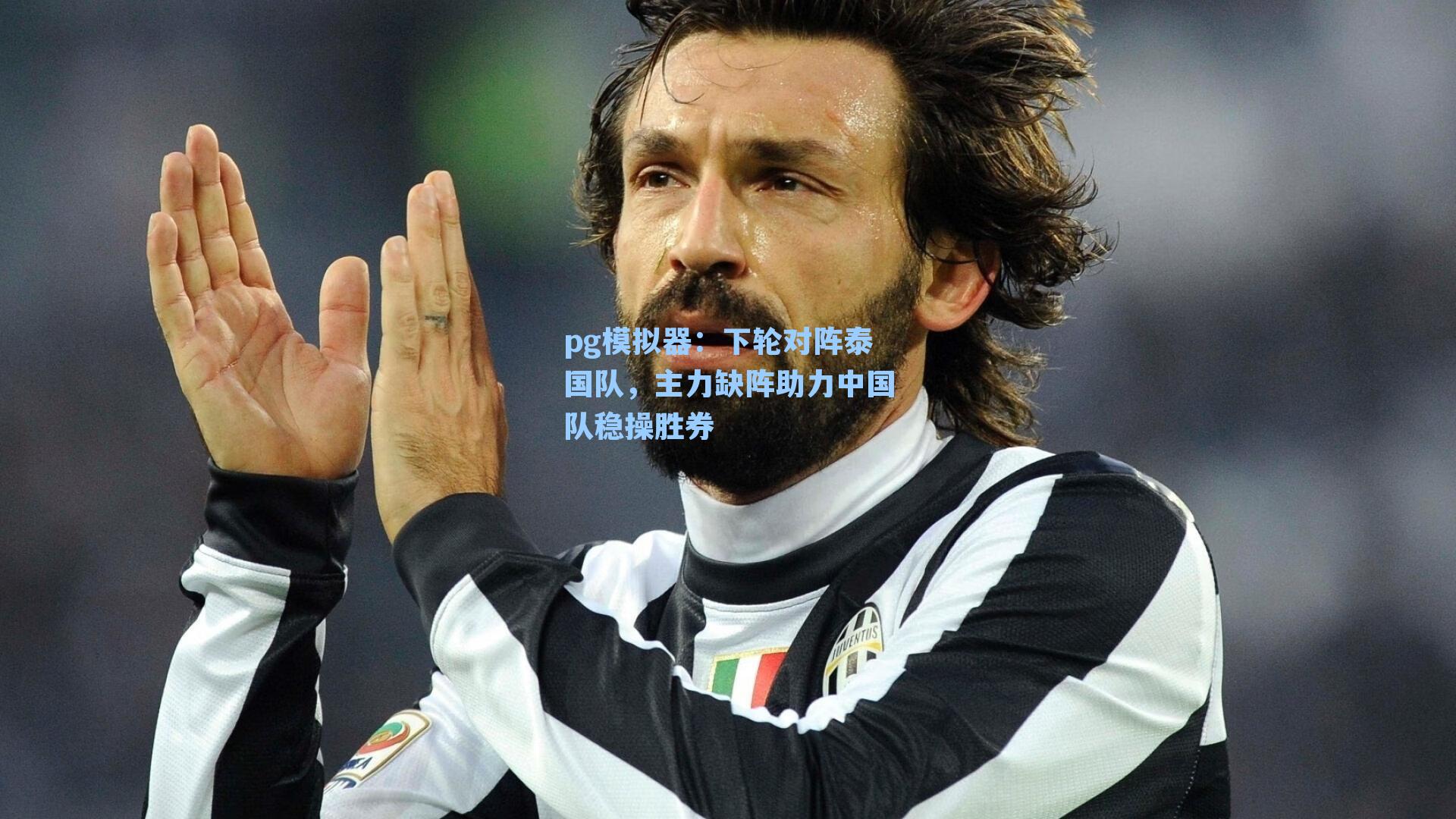 下轮对阵泰国队，主力缺阵助力中国队稳操胜券