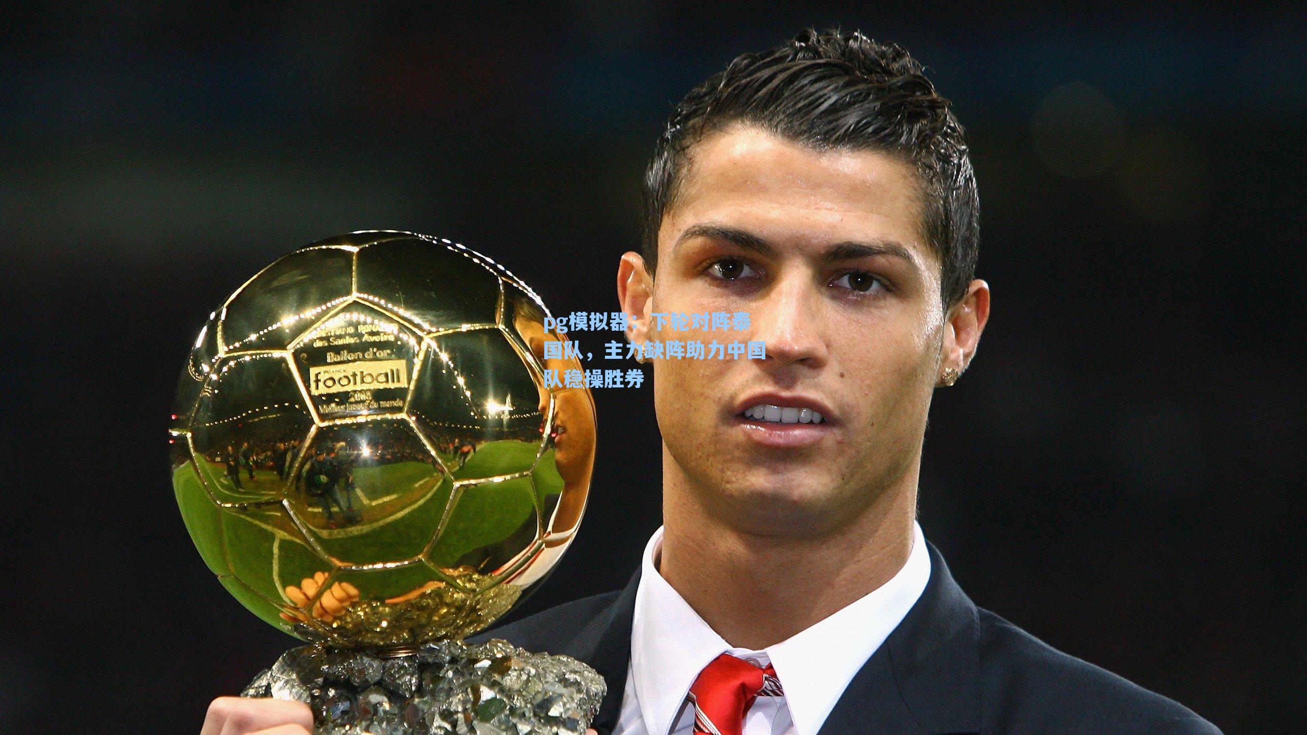 下轮对阵泰国队，主力缺阵助力中国队稳操胜券