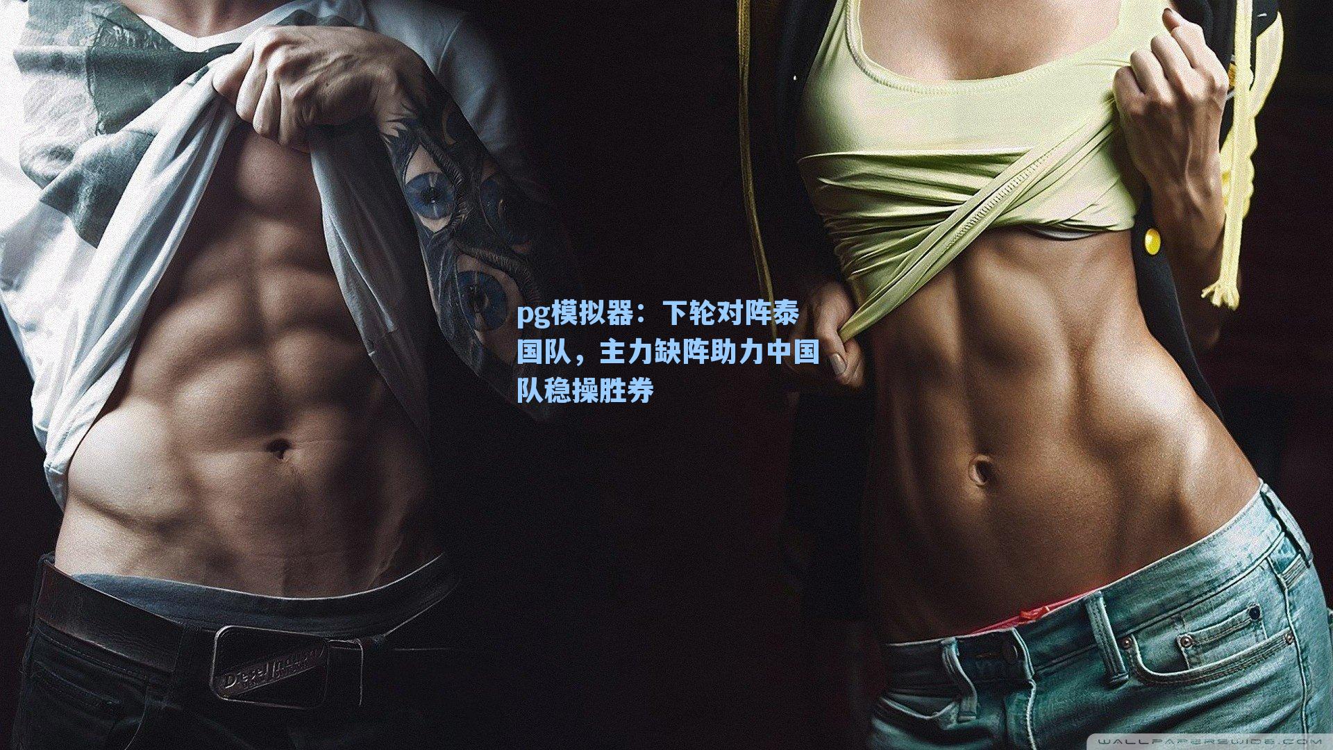 下轮对阵泰国队，主力缺阵助力中国队稳操胜券