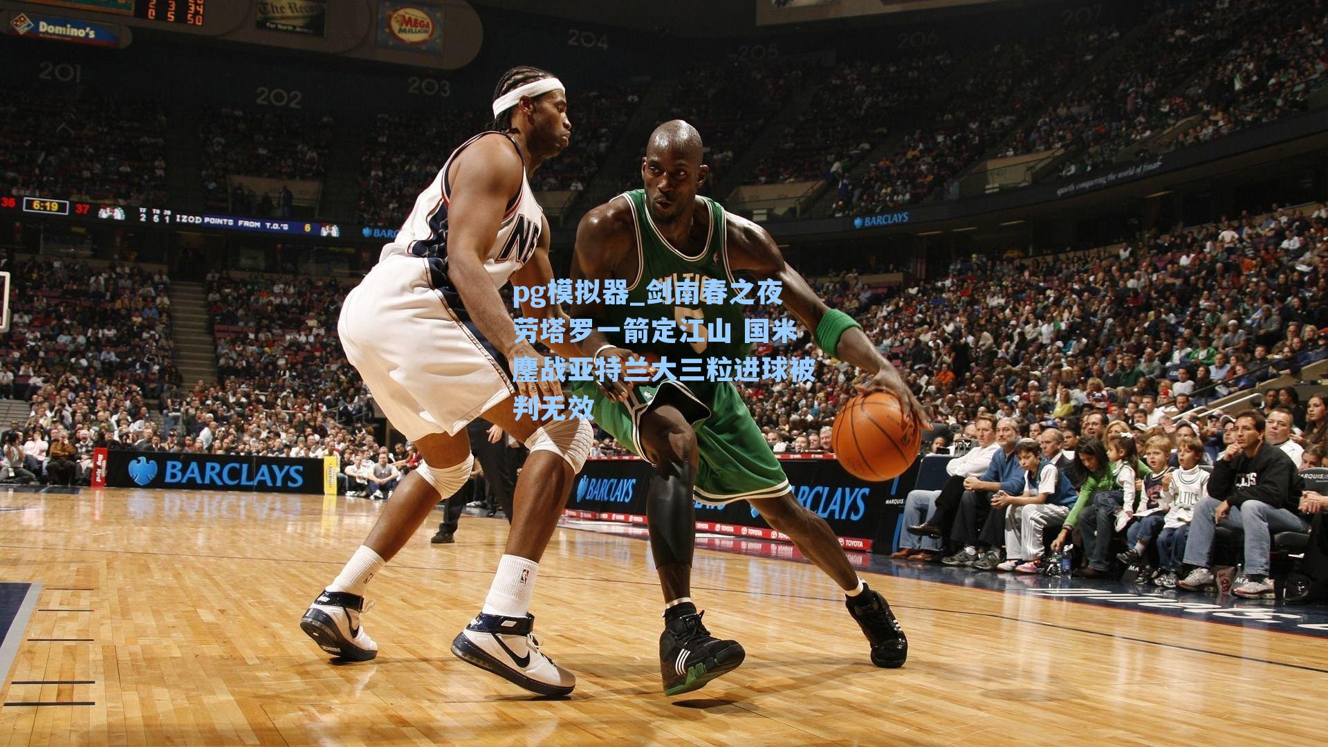 pg模拟器_剑南春之夜劳塔罗一箭定江山 国米鏖战亚特兰大三粒进球被判无效