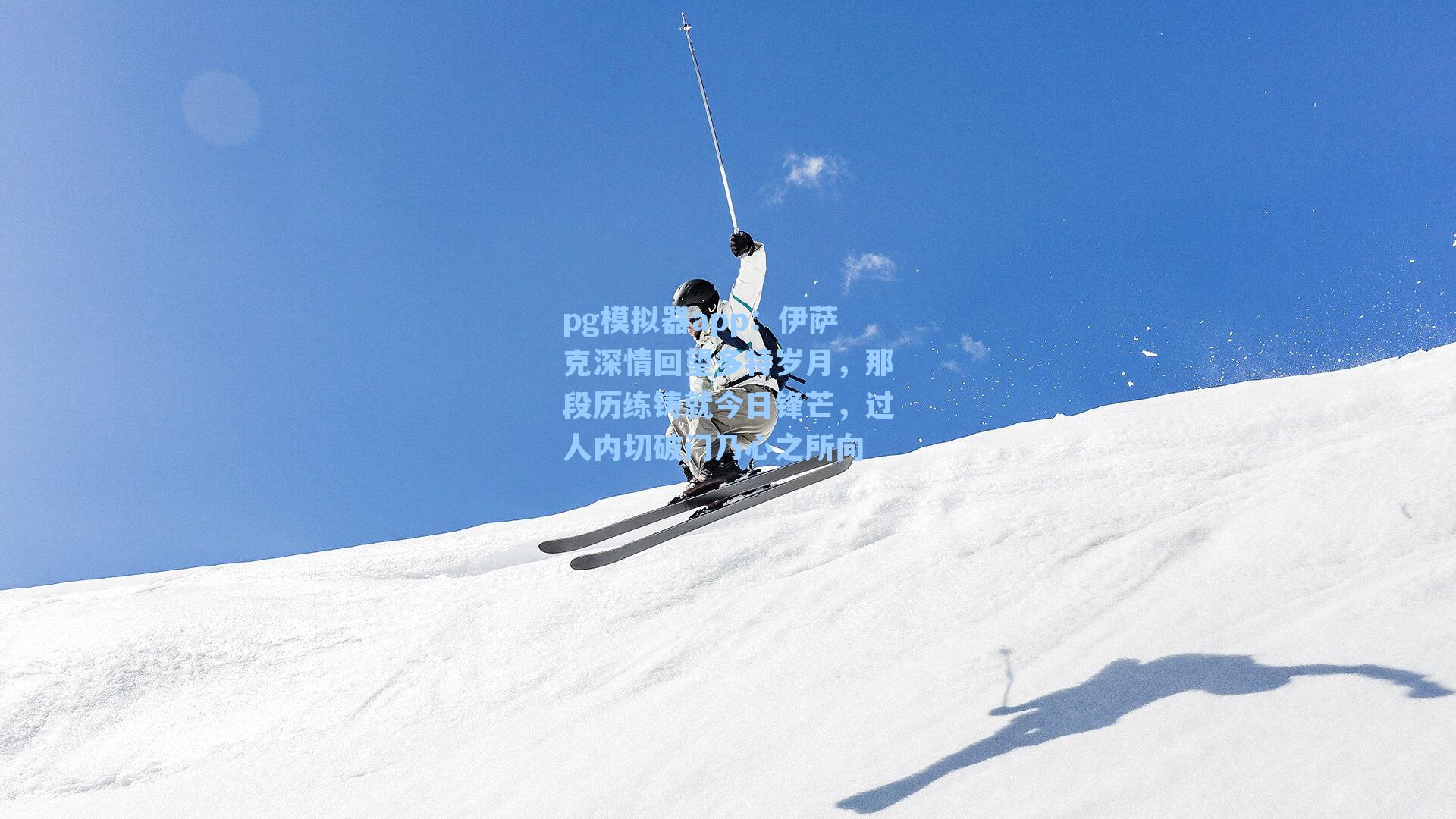 pg模拟器app：伊萨克深情回望多特岁月，那段历练铸就今日锋芒，过人内切破门乃心之所向