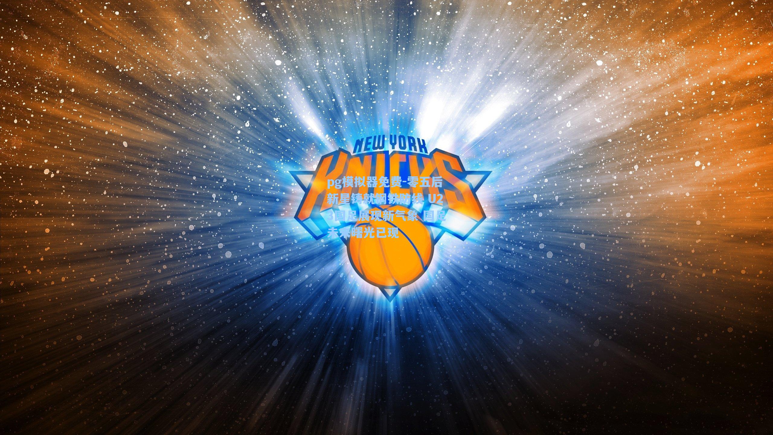 零五后新星铸就钢铁防线 U23国足展现新气象 国足未来曙光已现