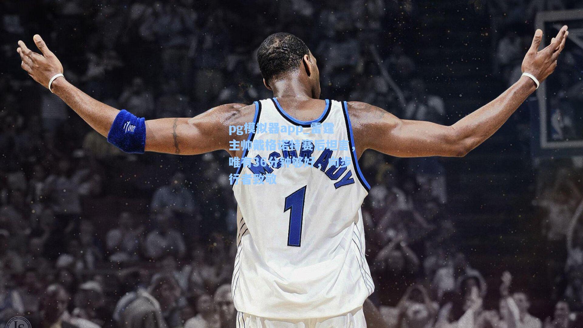 雷霆主帅戴格诺特赛后坦言，唯有36分钟够好，向步行者致敬