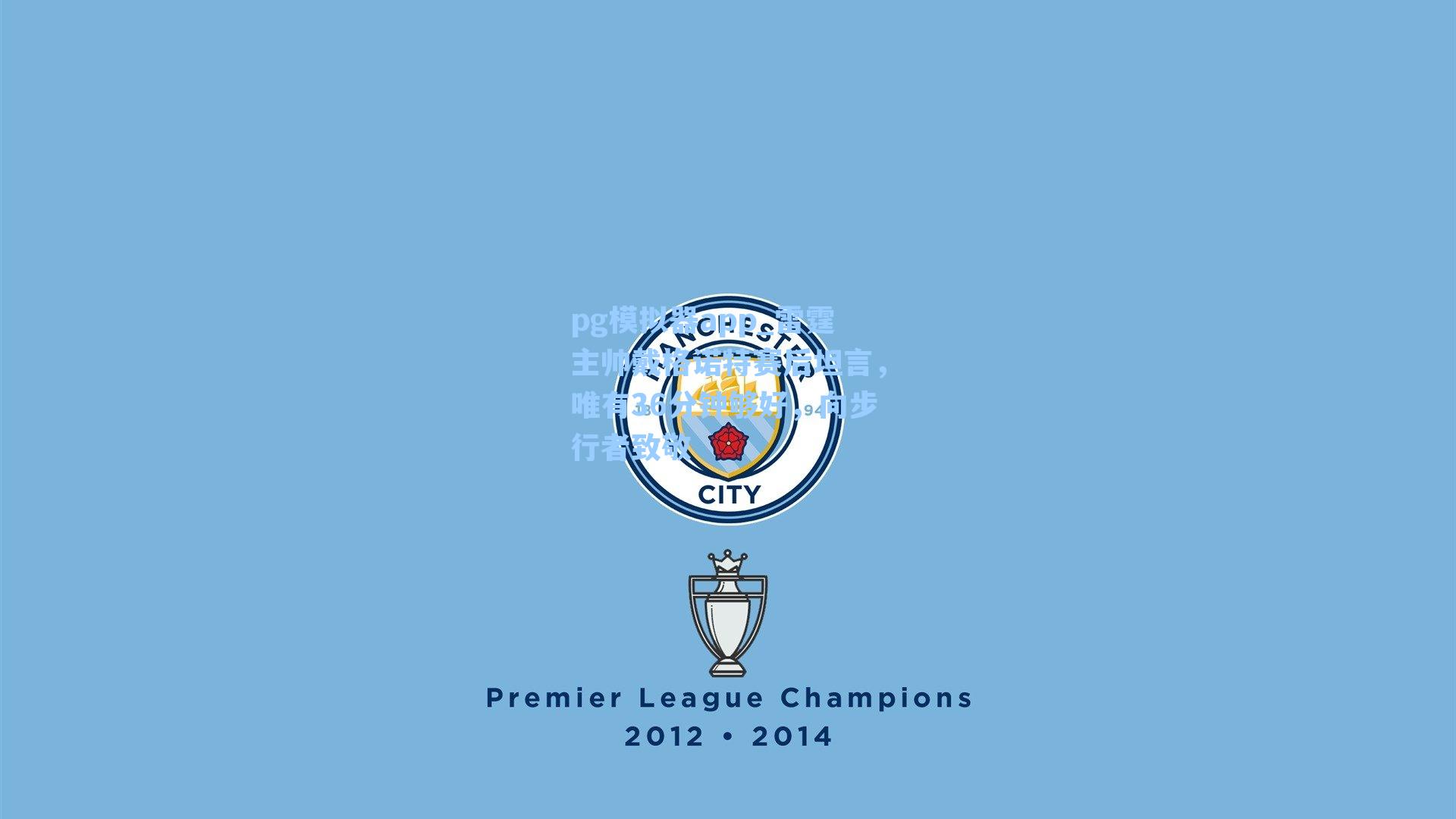 雷霆主帅戴格诺特赛后坦言，唯有36分钟够好，向步行者致敬