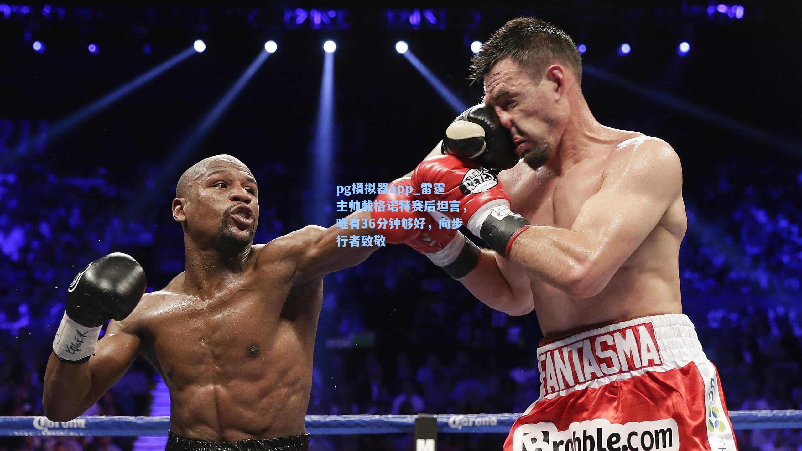 雷霆主帅戴格诺特赛后坦言，唯有36分钟够好，向步行者致敬