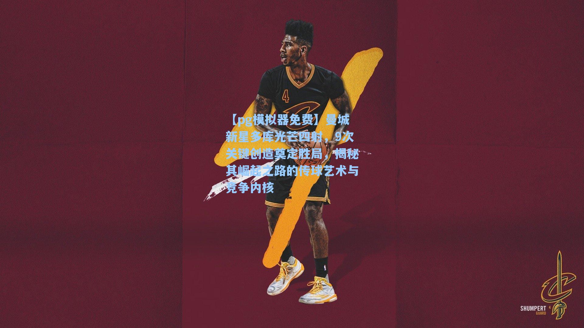 曼城新星多库光芒四射，9次关键创造奠定胜局，揭秘其崛起之路的传球艺术与竞争内核