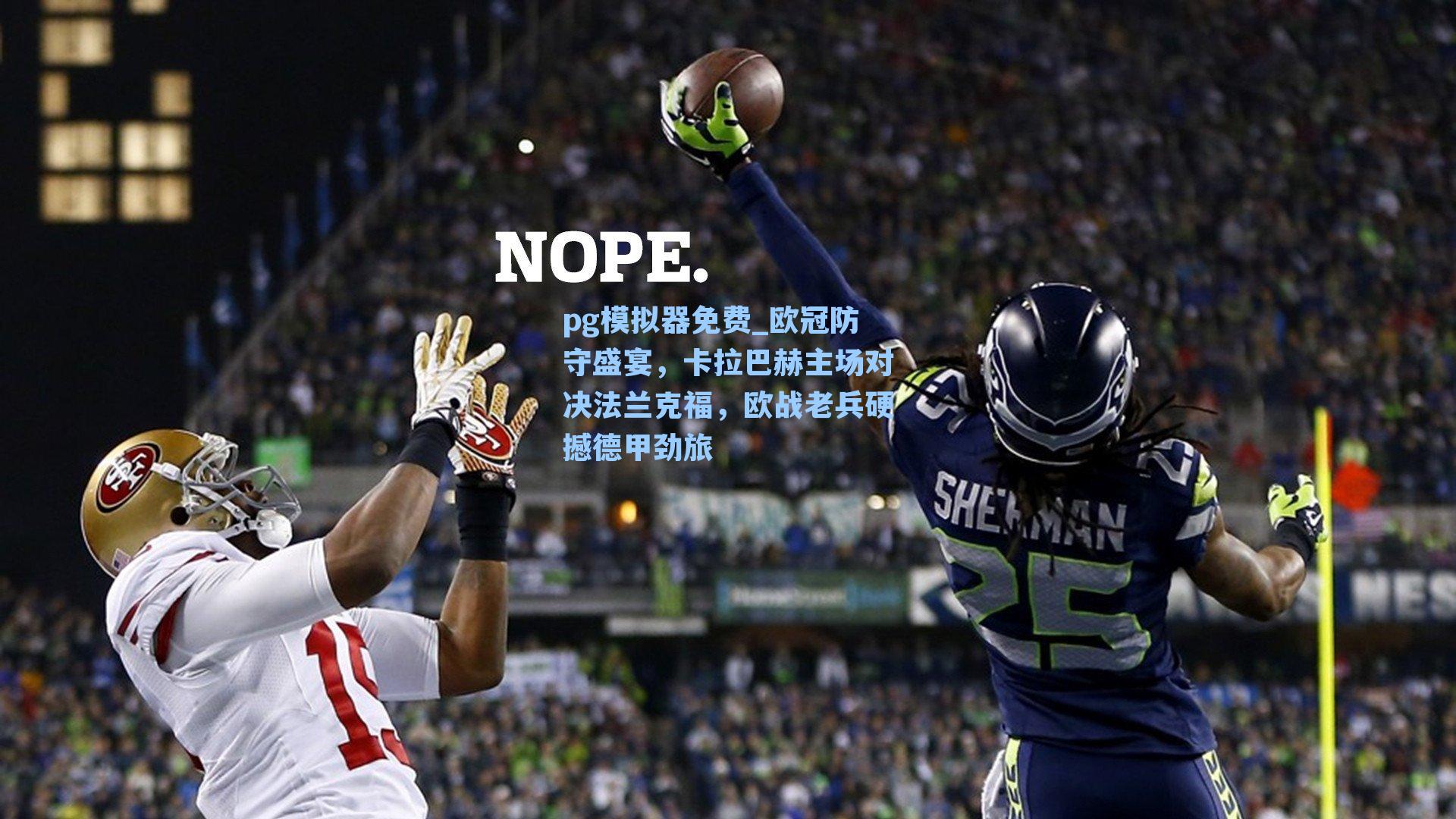 欧冠防守盛宴，卡拉巴赫主场对决法兰克福，欧战老兵硬撼德甲劲旅